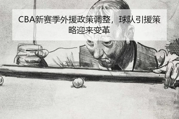 xin-sai-ji-wai-yuan-zheng-ce-tiao-zheng-qiu-dui-yin-yuan-ce-lve-ying-lai-bian-ge-3-336.jpg