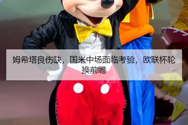 姆希塔良伤缺，国米中场面临考验，欧联杯轮换前瞻