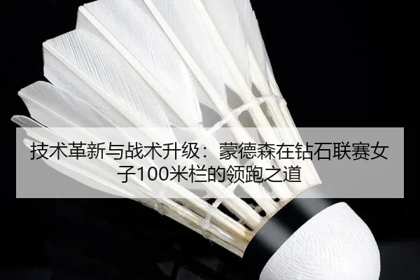 ji-shu-ge-xin-yu-zhan-shu-sheng-ji-meng-de-sen-zai-zuan-shi-lian-sai-nv-zi-mi-lan-de-ling-pao-zhi-dao-2-681.jpg