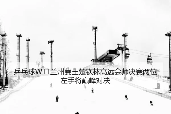 ping-pang-qiu-lan-zhou-sai-wang-chu-qin-lin-gao-yuan-hui-shi-jue-sai-liang-wei-zuo-shou-jiang-dian-feng-dui-jue-3-261.jpg