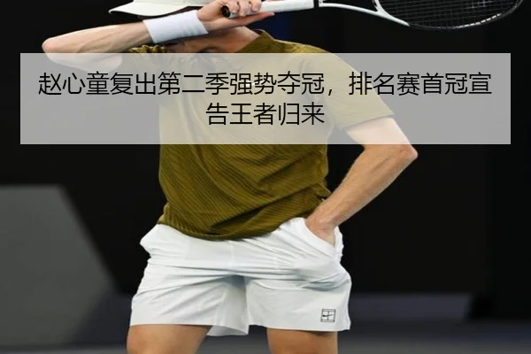 赵心童复出第二季强势夺冠，排名赛首冠宣告王者归来
