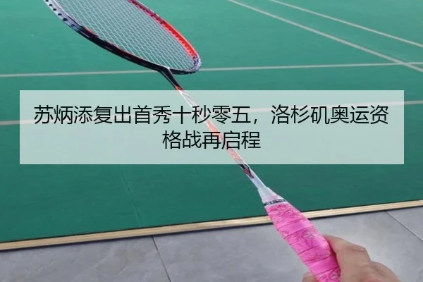 苏炳添复出首秀十秒零五，洛杉矶奥运资格战再启程