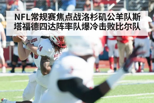 NFL常规赛焦点战洛杉矶公羊队斯塔福德四达阵率队爆冷击败比尔队