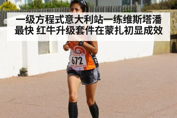 一级方程式意大利站一练维斯塔潘最快 红牛升级套件在蒙扎初显成效