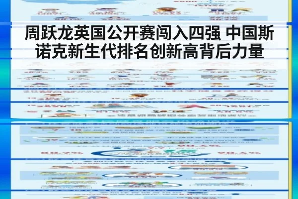 周跃龙英国公开赛闯入四强 中国斯诺克新生代排名创新高背后力量
