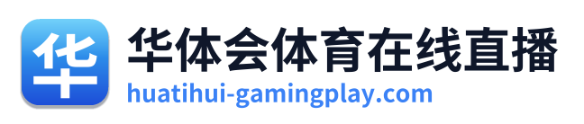 华体会体育在线直播